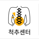 척추센터
