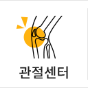 관절센터