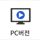 PC버전