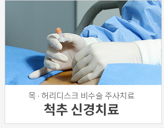 척추 신경치료