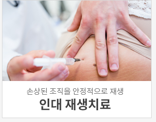 인대 재생치료