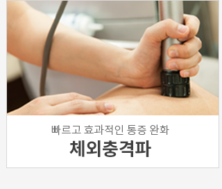 체외충격파