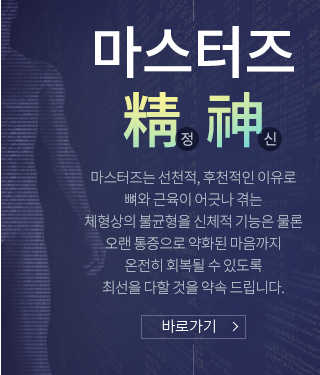 마스터즈 정신