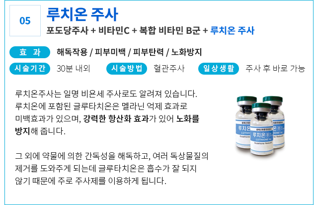 루치온 주사
